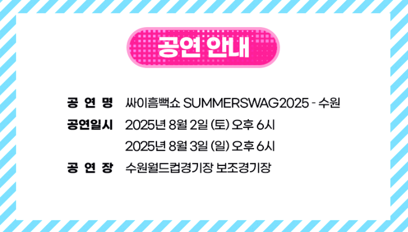 싸이 흠뻑쇼 전국투어 콘서트