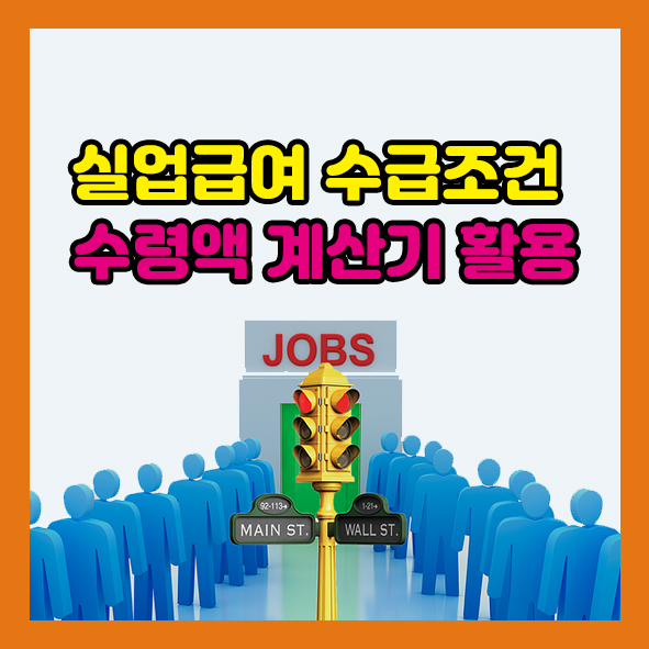 실업급여 수령액 계산기