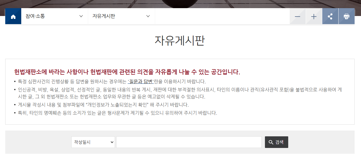 헌법재판소 자유게시판 탄핵찬성 반대 바로가기