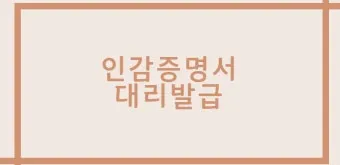 인감증명서 대리발급 방법과 위임장 작성요령 서식 안내_23