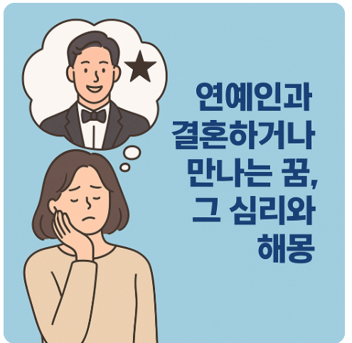 연예인 꿈해몽
