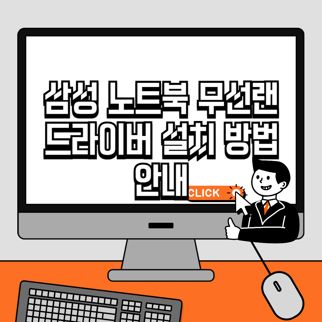 삼성 노트북 무선랜 드라이버 설치 방법 안내