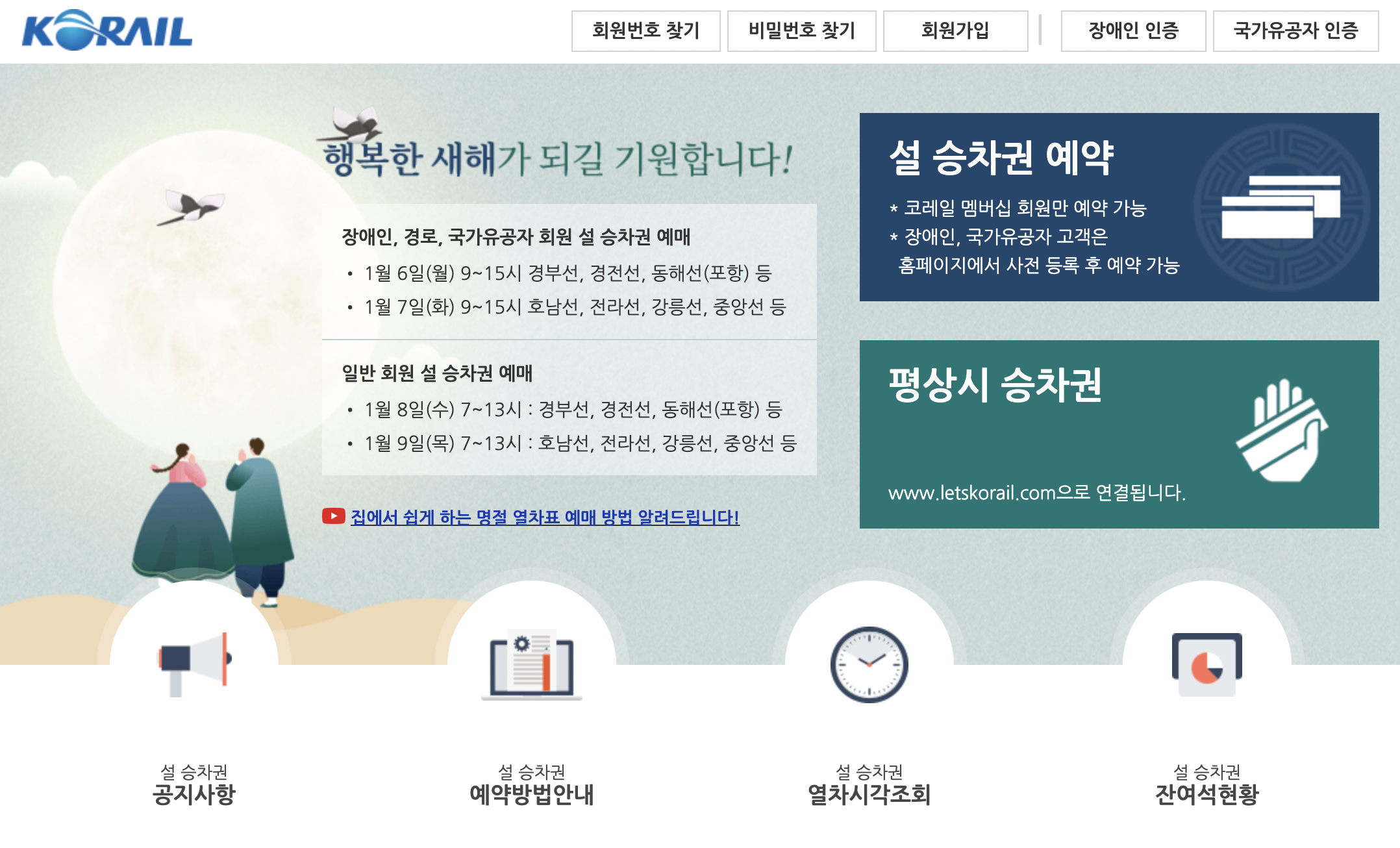 2025 설날 기차표 예매 일정 (KTX)