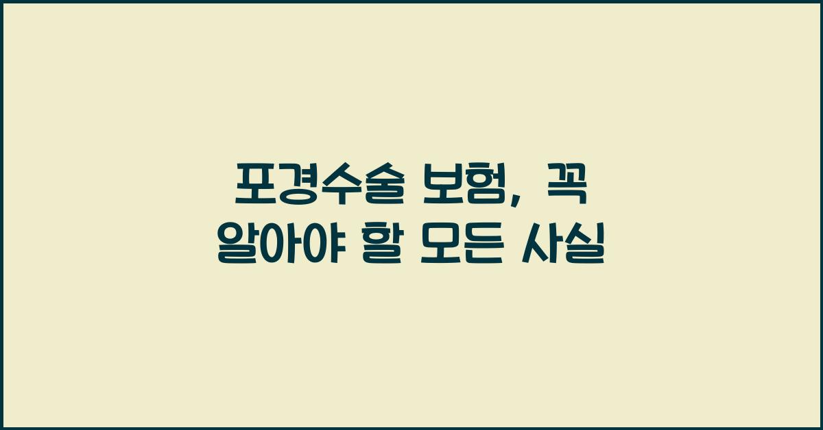 포경수술 보험