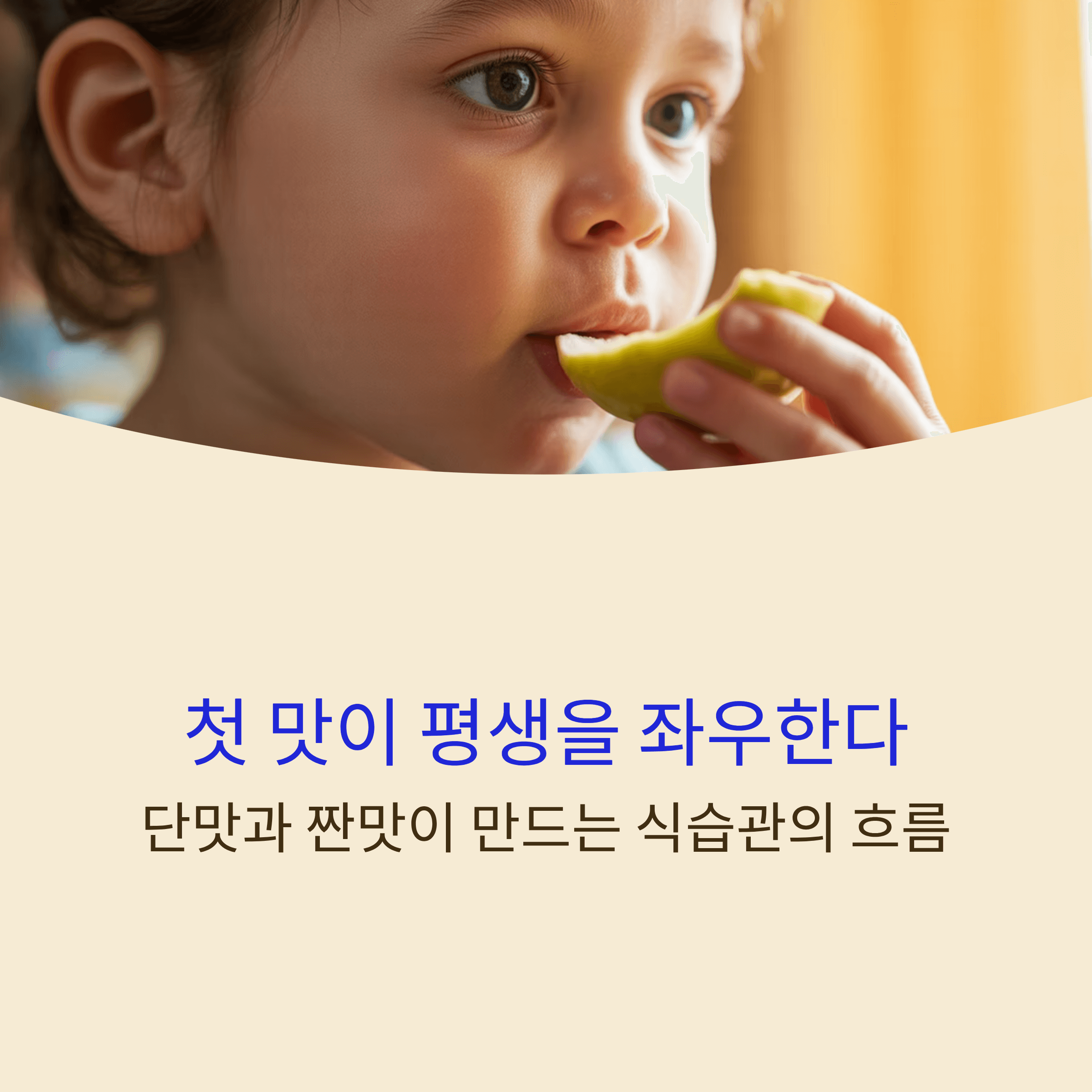 첫 맛이 평생을 좌우한다