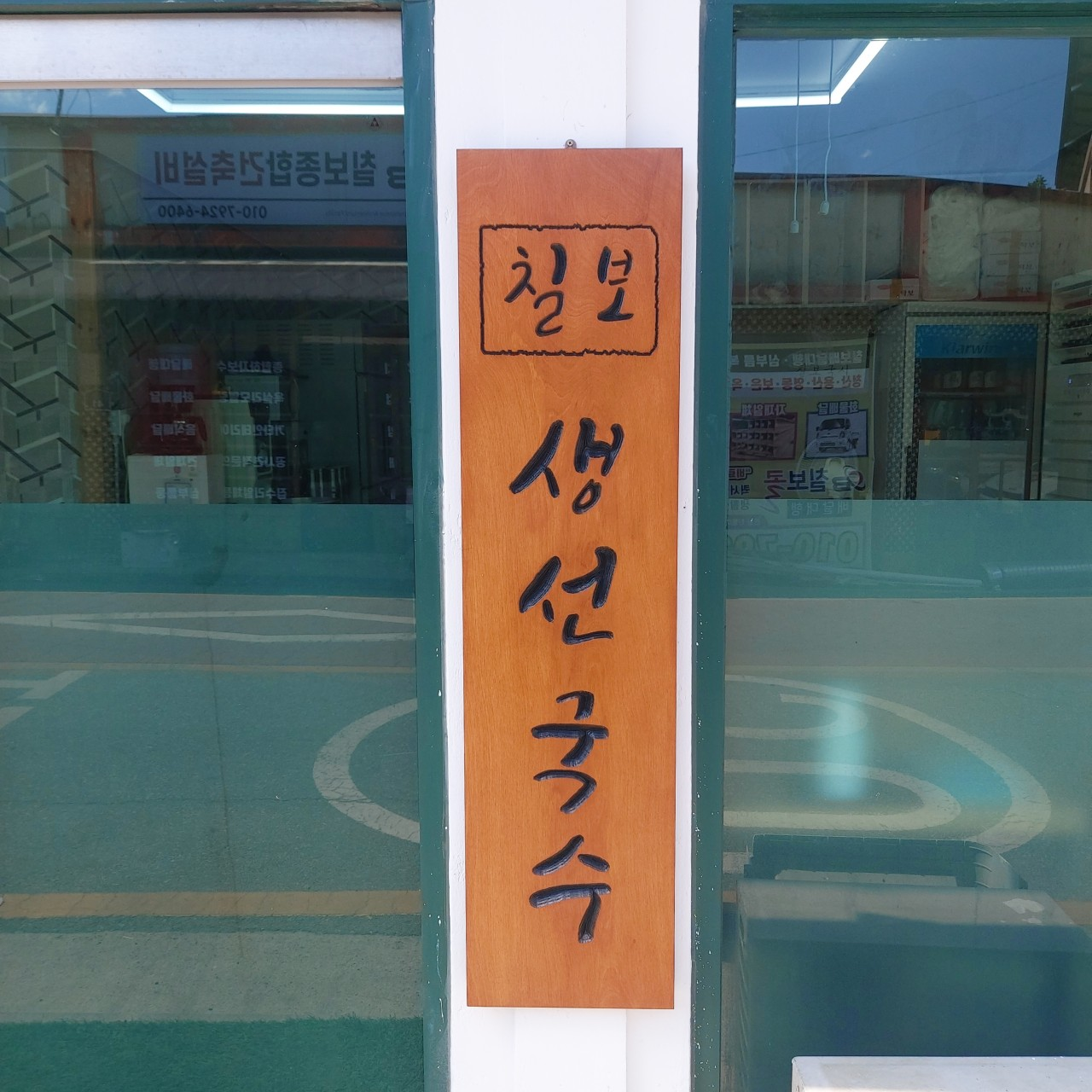 옥천 생선국수 맛집 칠보국시