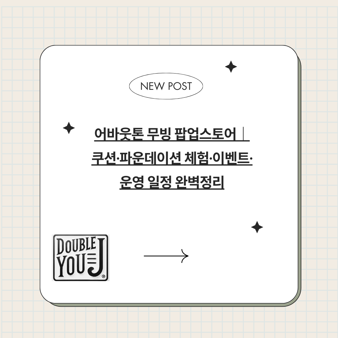 어바웃톤 무빙 팝업스토어｜쿠션·파운데이션 체험·이벤트·운영 일정 완벽정리