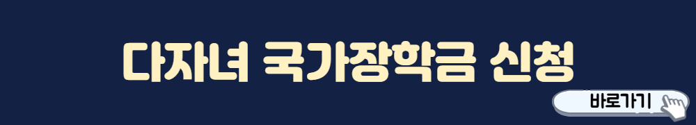 다자녀-국가장학금-신청-바로가기