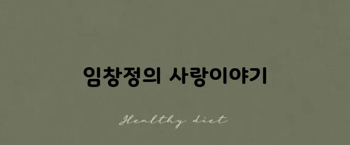 임창정 '또 다시 사랑' 가사와 감상, 강력 추천드립니다!