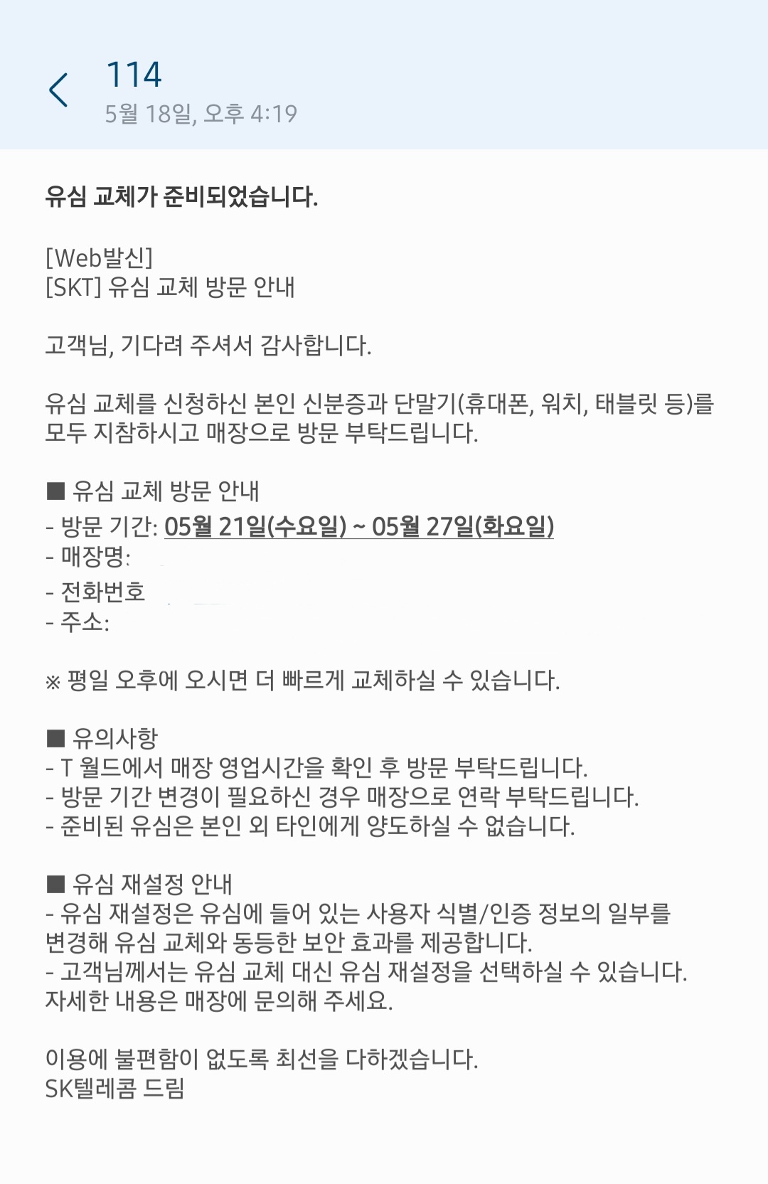 SKT-114-핸드폰-문자-유심교체-준비완료-안내