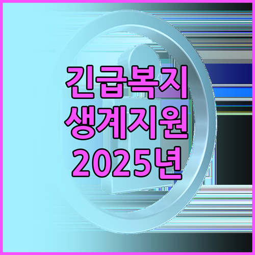 긴급복지 생계지원: 2025년 기준,