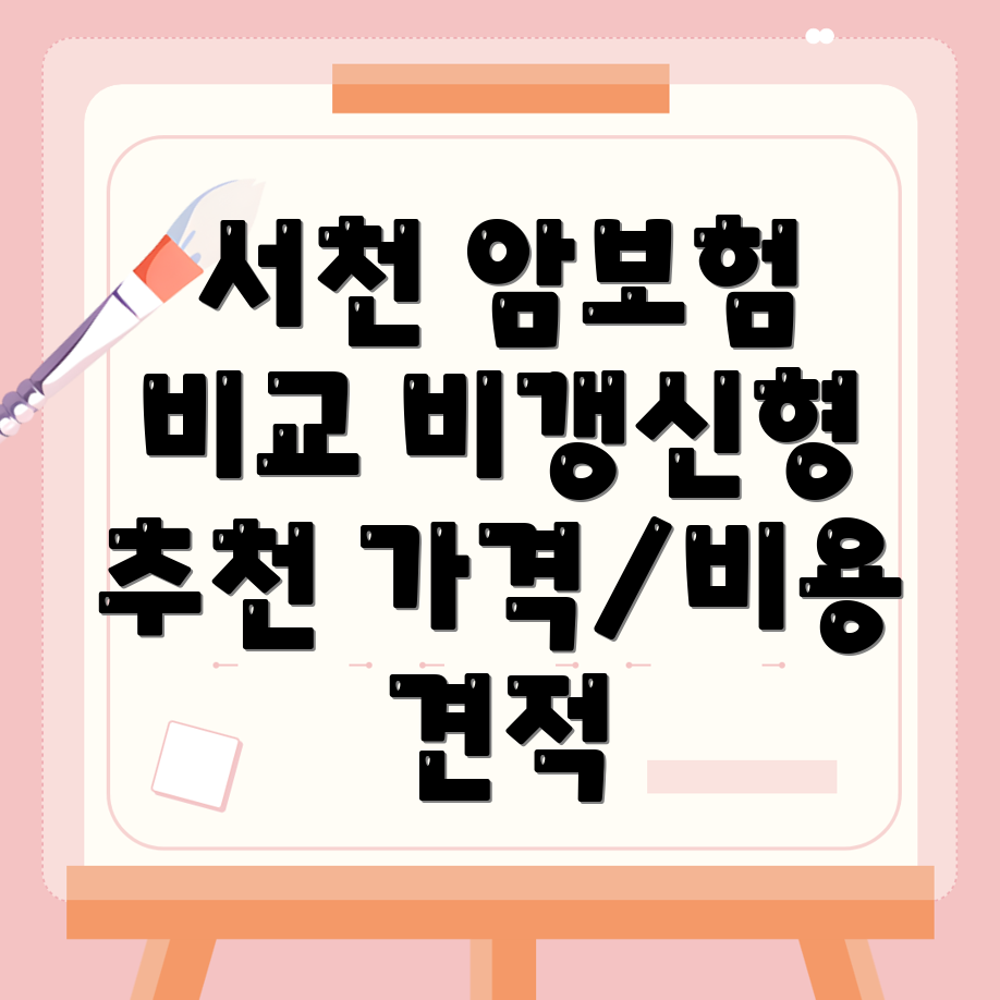 비갱신형 암보험