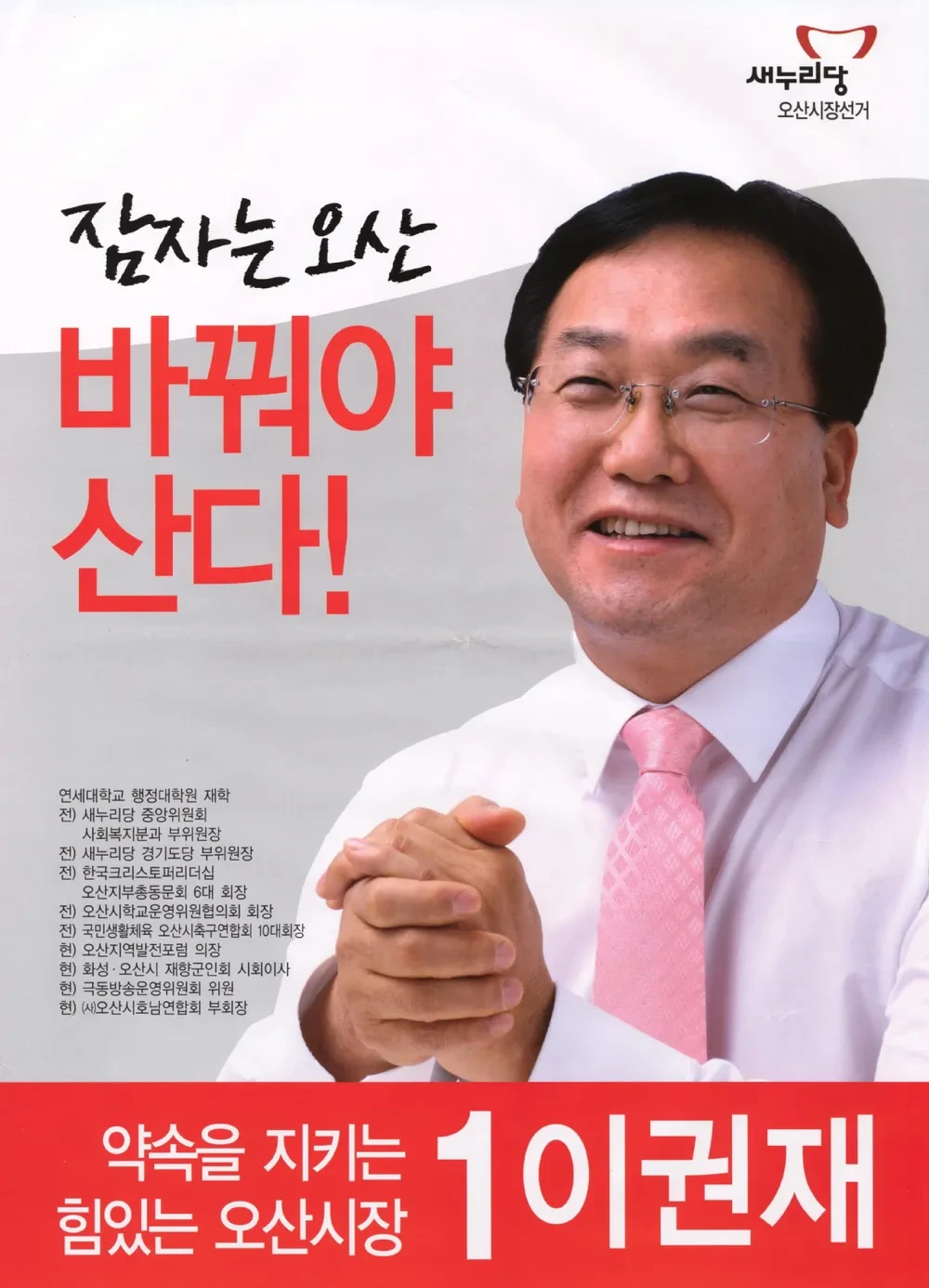 이권재 오산시장 정치 경력