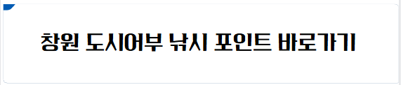 창원 낚시 포인트 바로가기