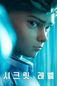 시크릿 레벨 포스터 사진