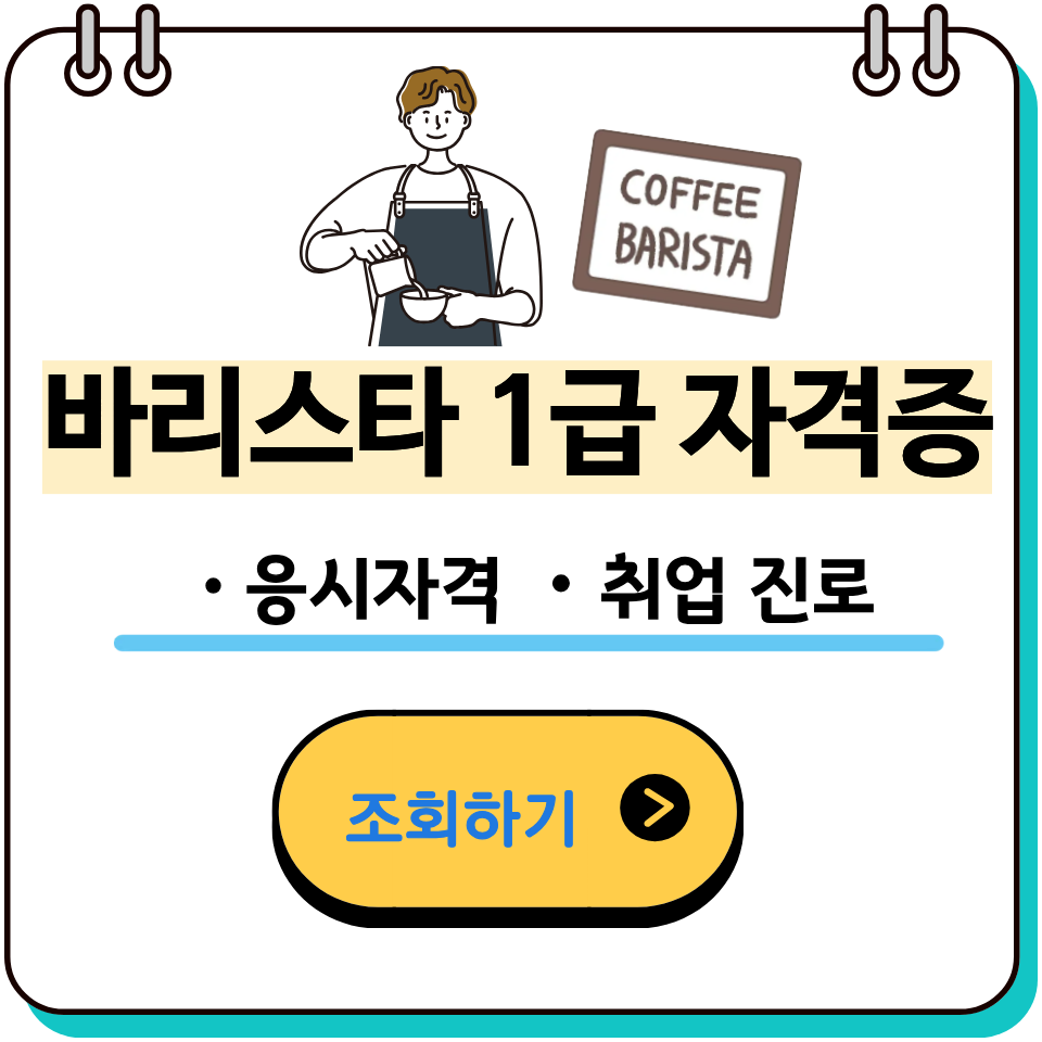 바리스타 1급 자격증 시험정보·준비전략·활용처 총정리