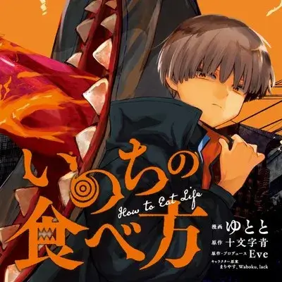 목숨을 먹는 방법