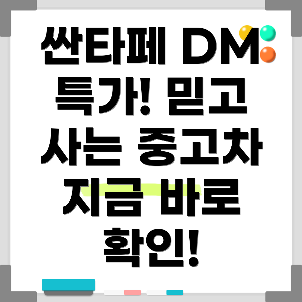 싼타페 DM 중고차