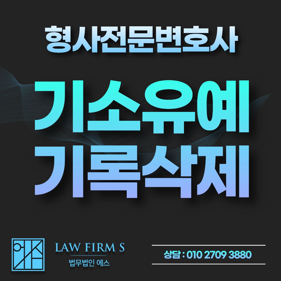 성범죄 기소유예 기록 몇 년 뒤에 지워지나, 죄명별 보존기간 총정리
