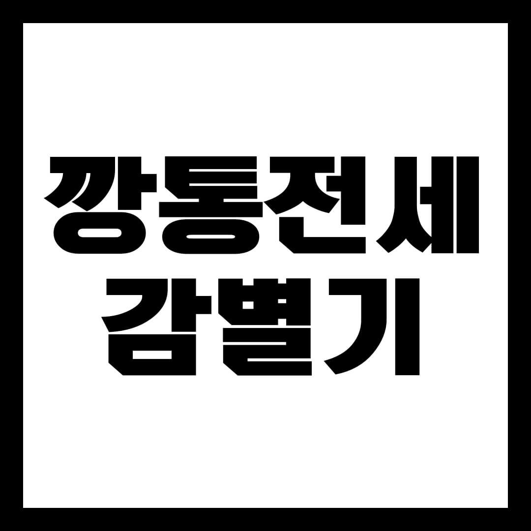 깡통전세감별기
