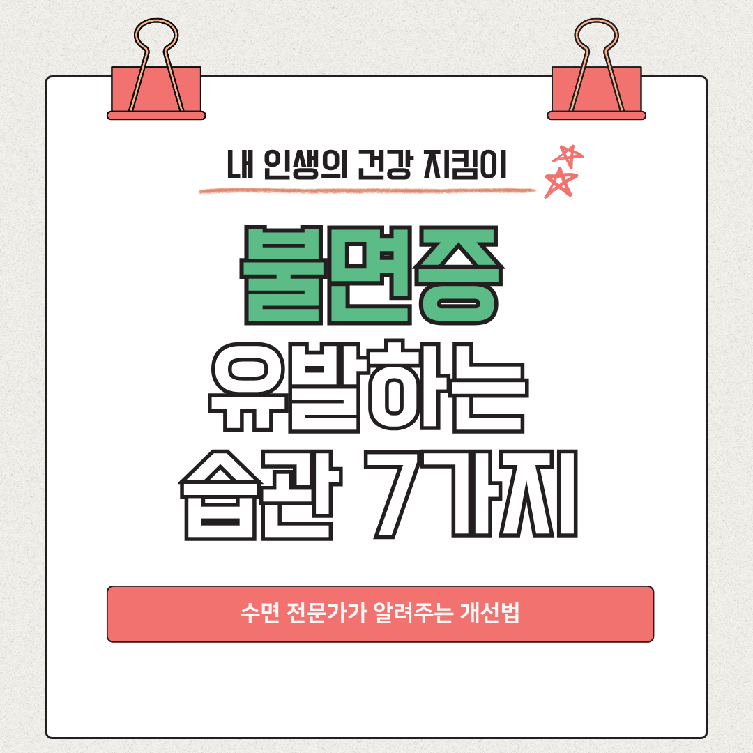 불면증 유발하는 습관 7가지