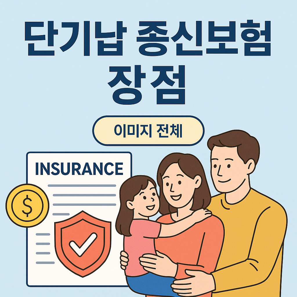 단기납 종신보험 장점