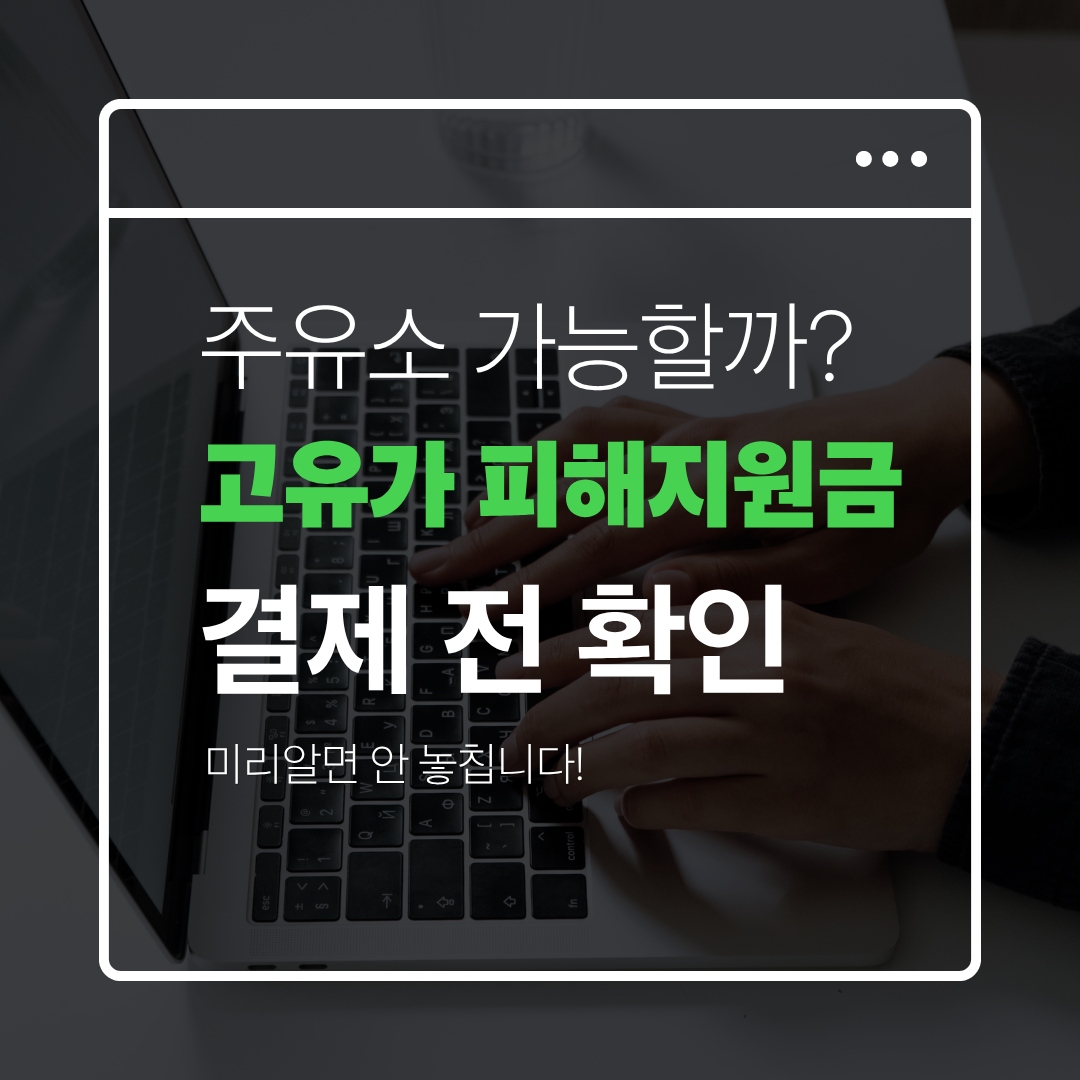고유가 피해지원금 주유소 사용 가능할까, 지역별 가맹률 차이 관련 사진