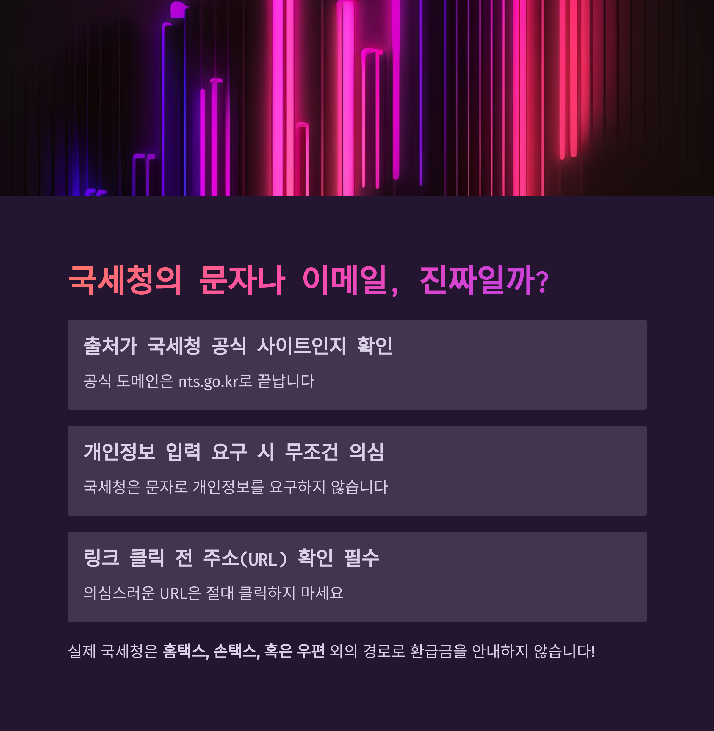 국세청 사칭 문자 및 이메일 피싱 주의 정보