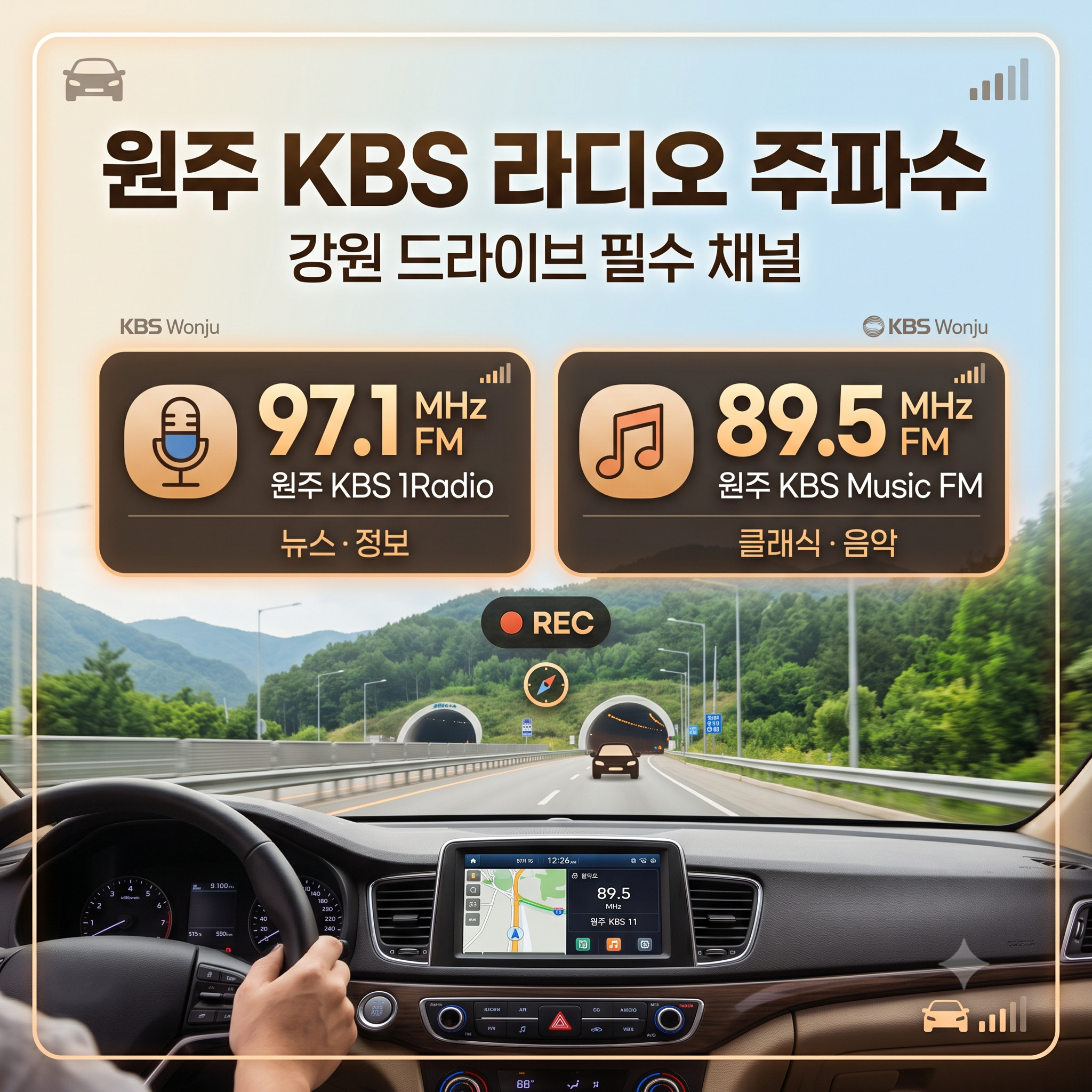 원주 KBS 라디오 주파수 총정리: 강원권 드라이브 필수 채널 안내