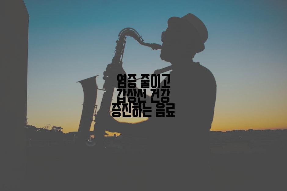 염증 줄이고 갑상선 건강 증진하는 음료