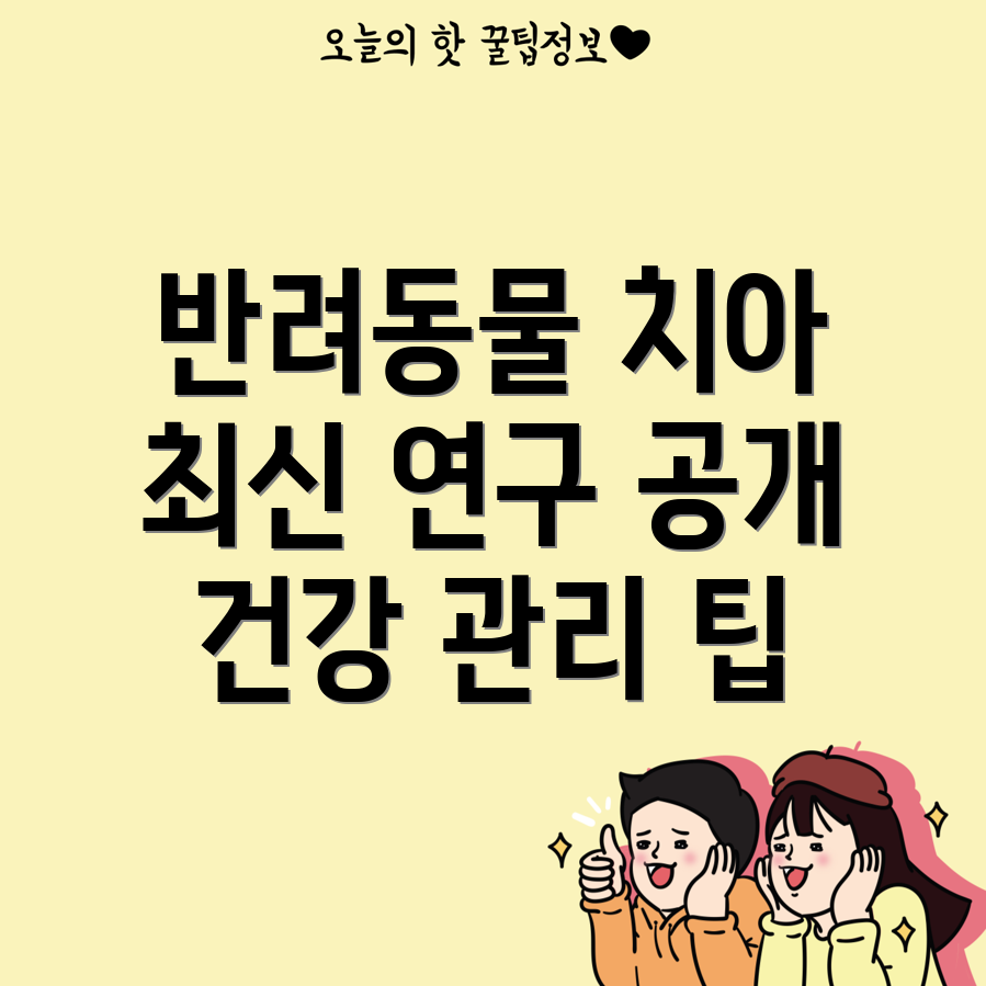 반려동물 치과