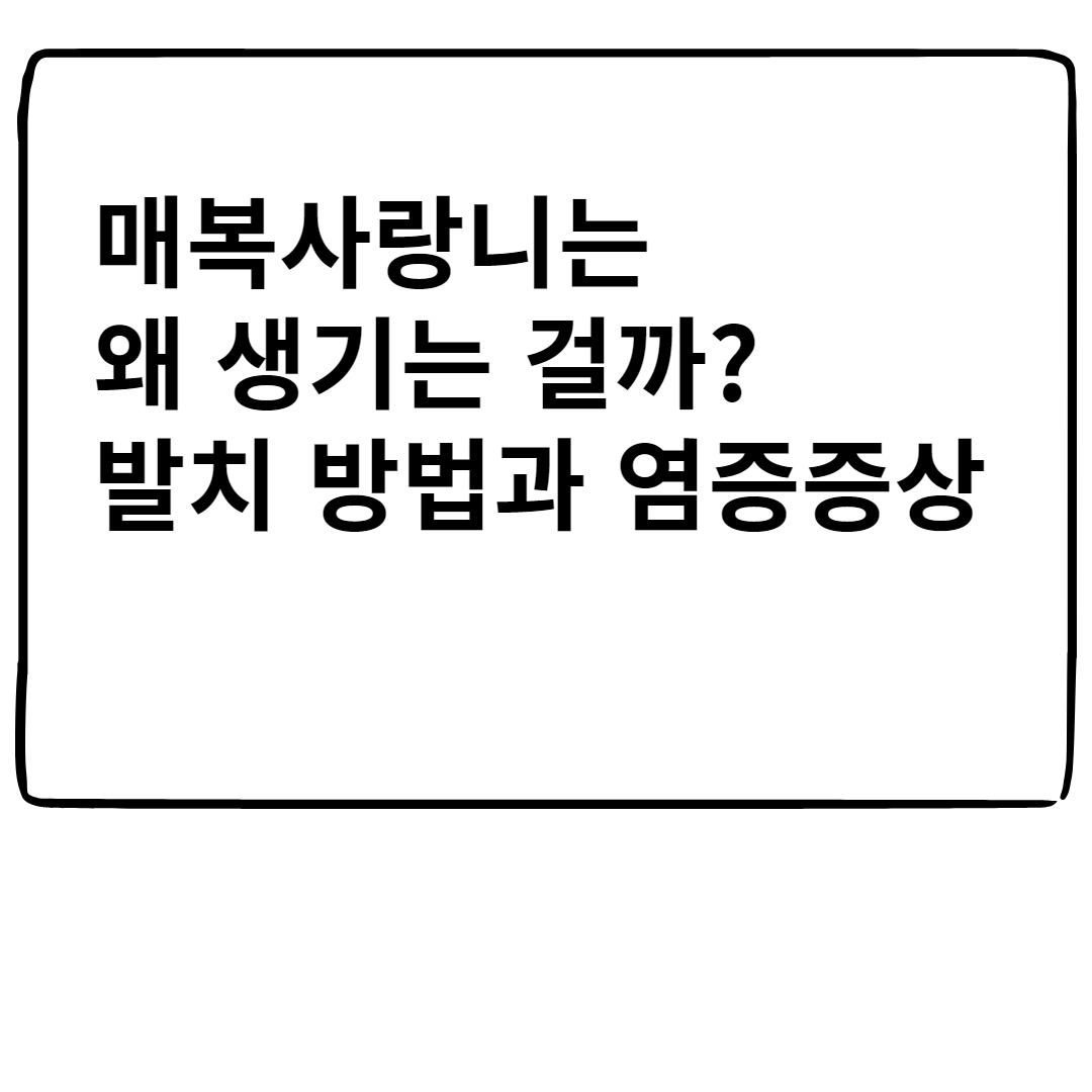 매복사랑니는 왜 생기는걸까? 발치방법과 염증증상