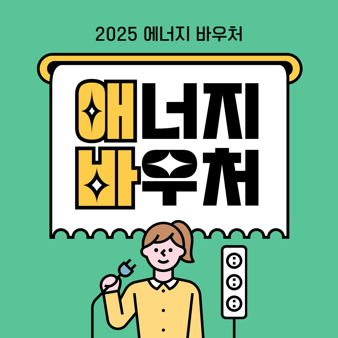 2025년 에너지 바우처 신청방법