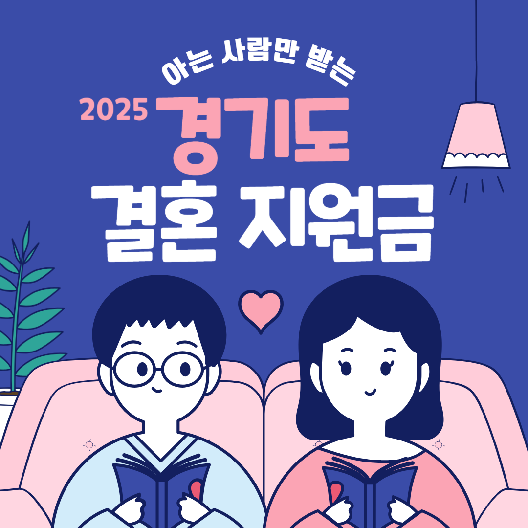 2025년 경기도 결혼 지원금 직접 만든 소개 표지