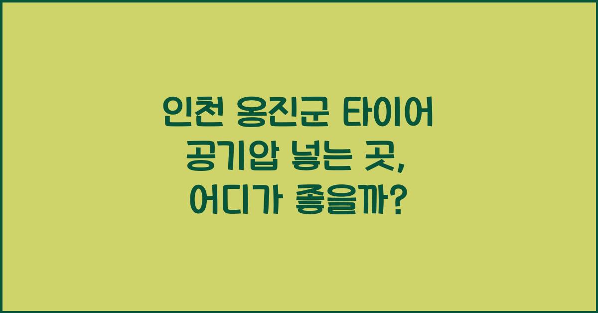 인천 옹진군 타이어 공기압 넣는 곳