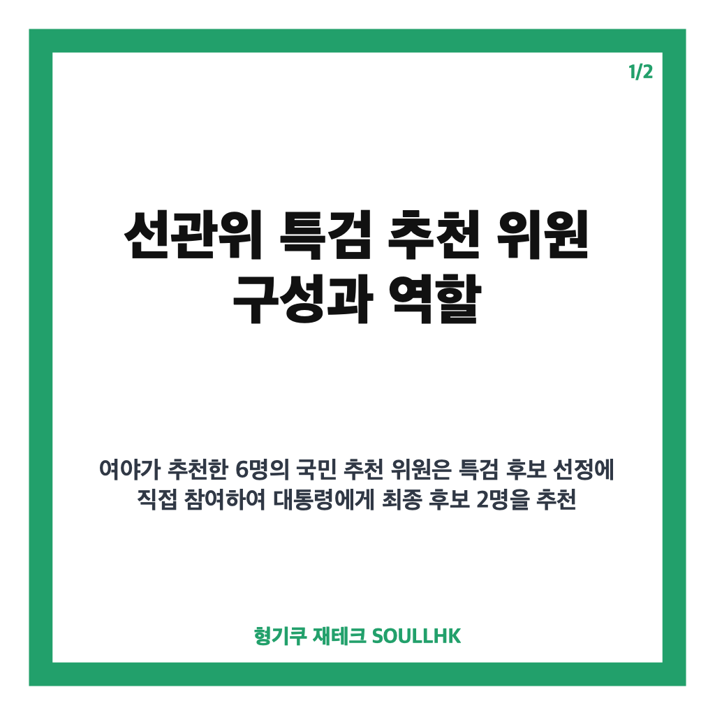 선관위 특검 추천 위원 6명 확정과 빠른 특검 후보 선정 전망 카드뉴스 1