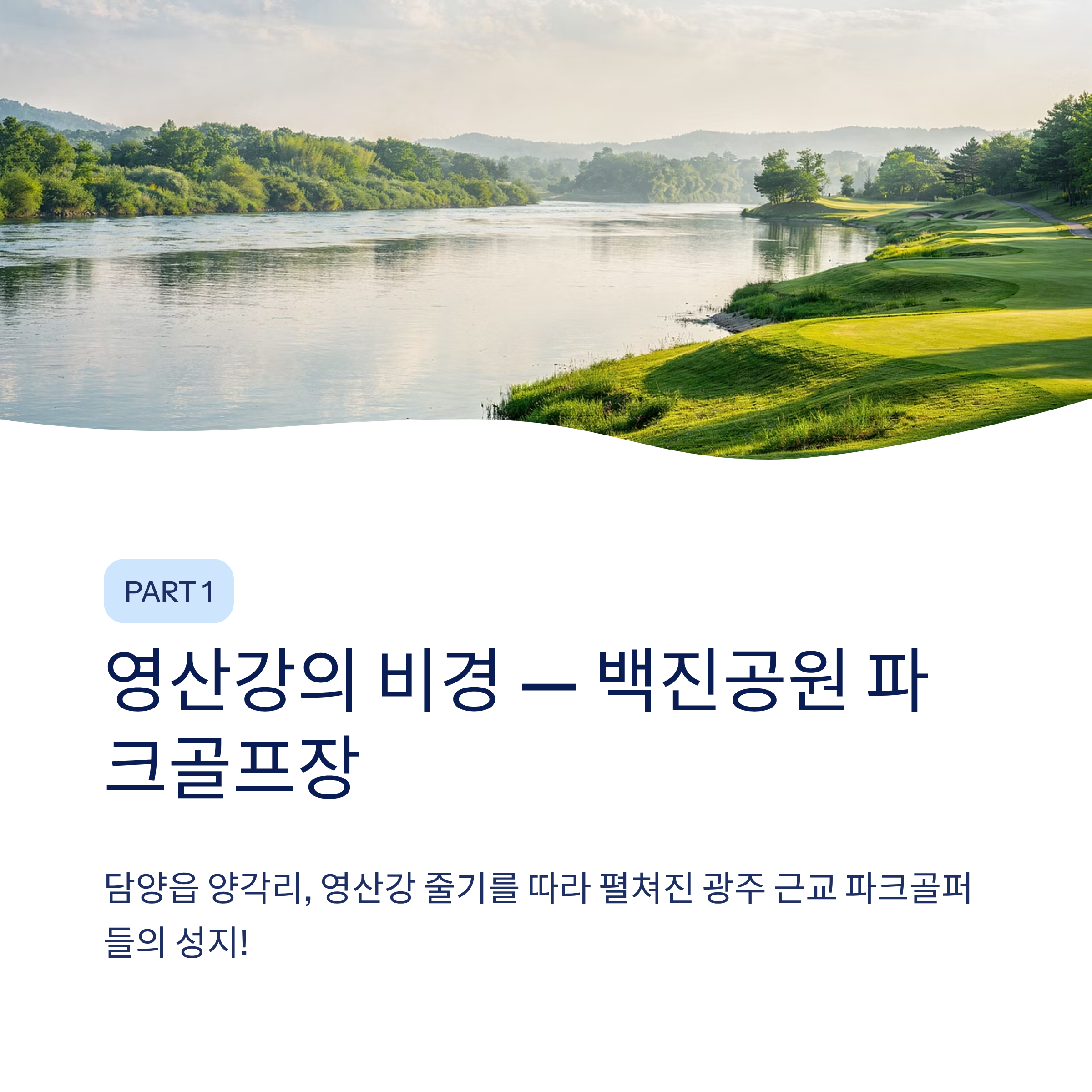 광주 근교 파크골프 여행, 담양 백진공원부터 창평까지 완벽 가이드