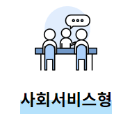 노인일자리-유형-경력과 경험을 활용한 일자리-사회서비스형