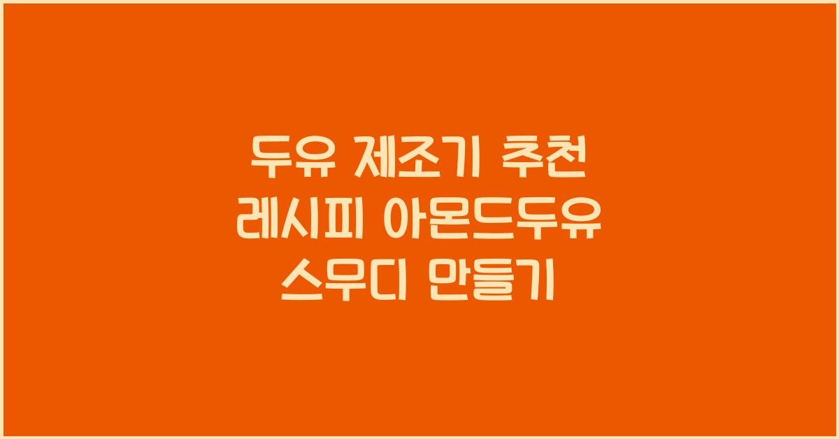 두유 제조기 추천 레시피