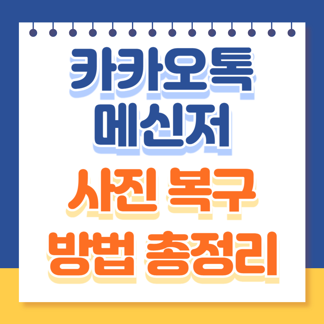 카카오톡 사진복구방법 총정리