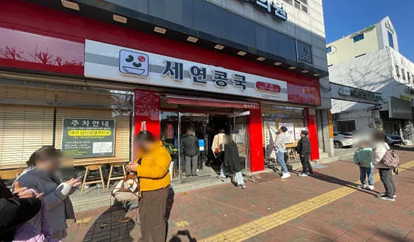 세연콩국