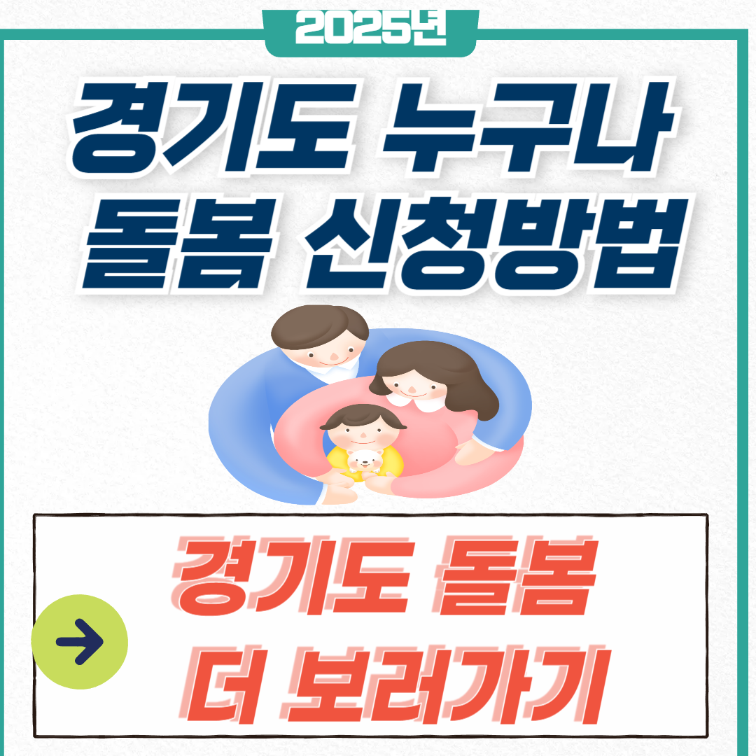 경기도 누구나 돌봄 신청방법