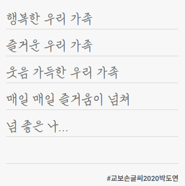 교보 손글씨 2020 박도영 서체 2