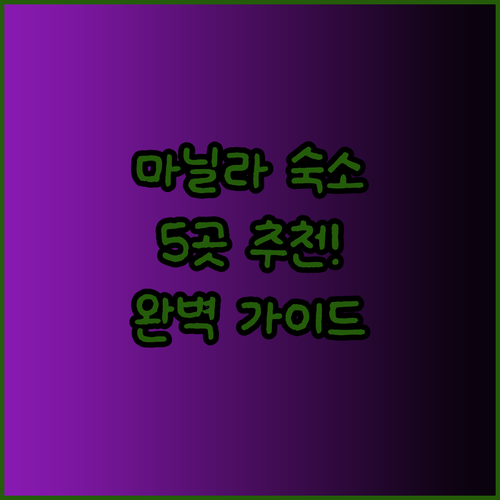 마닐라 숙소 고민 끝 이 5곳만 알면