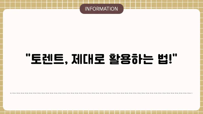 토렌트 팁 사이트 알아보자