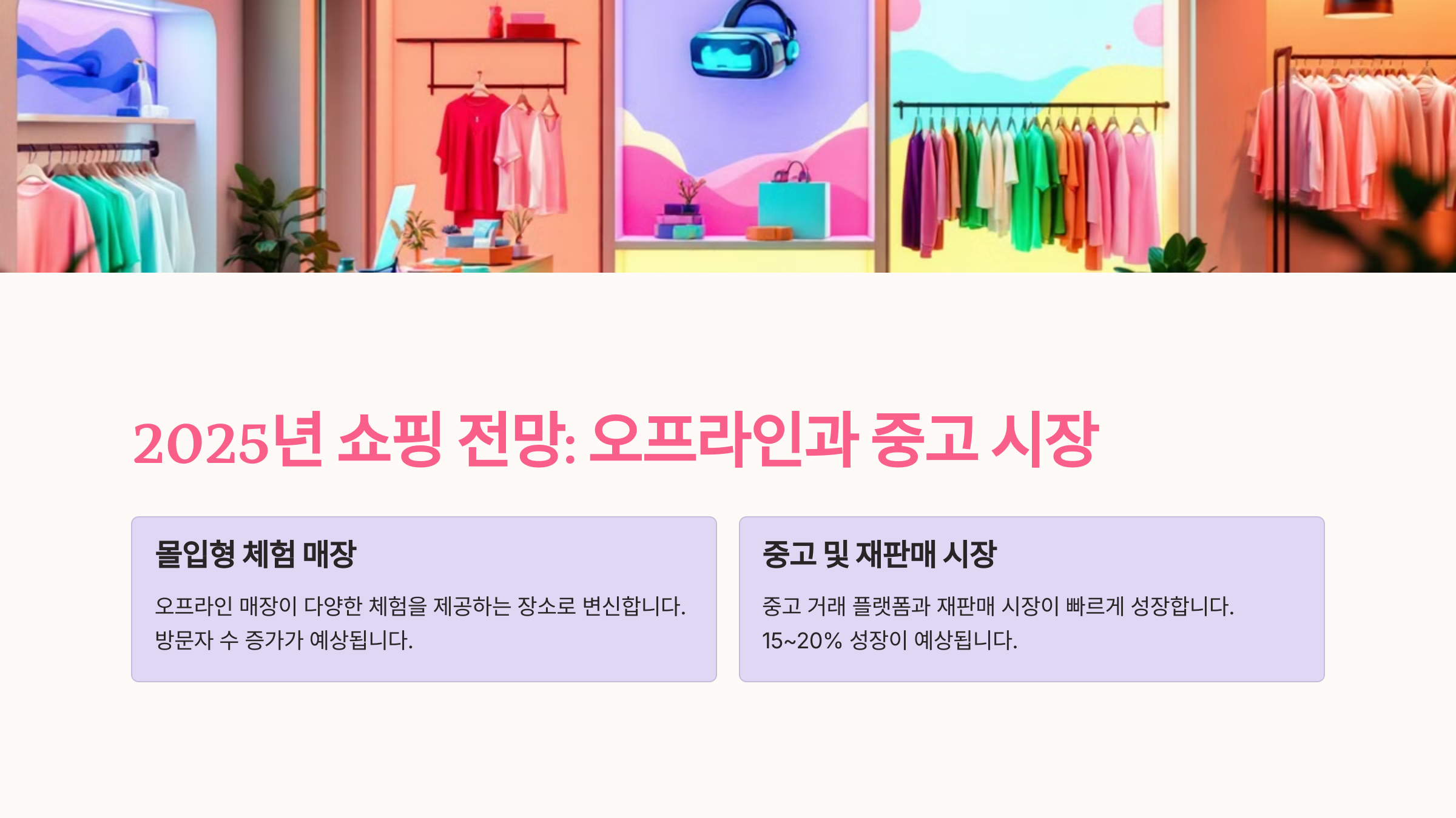 중고 및 재판매 시장: 친환경적이고 실속 있는 쇼핑