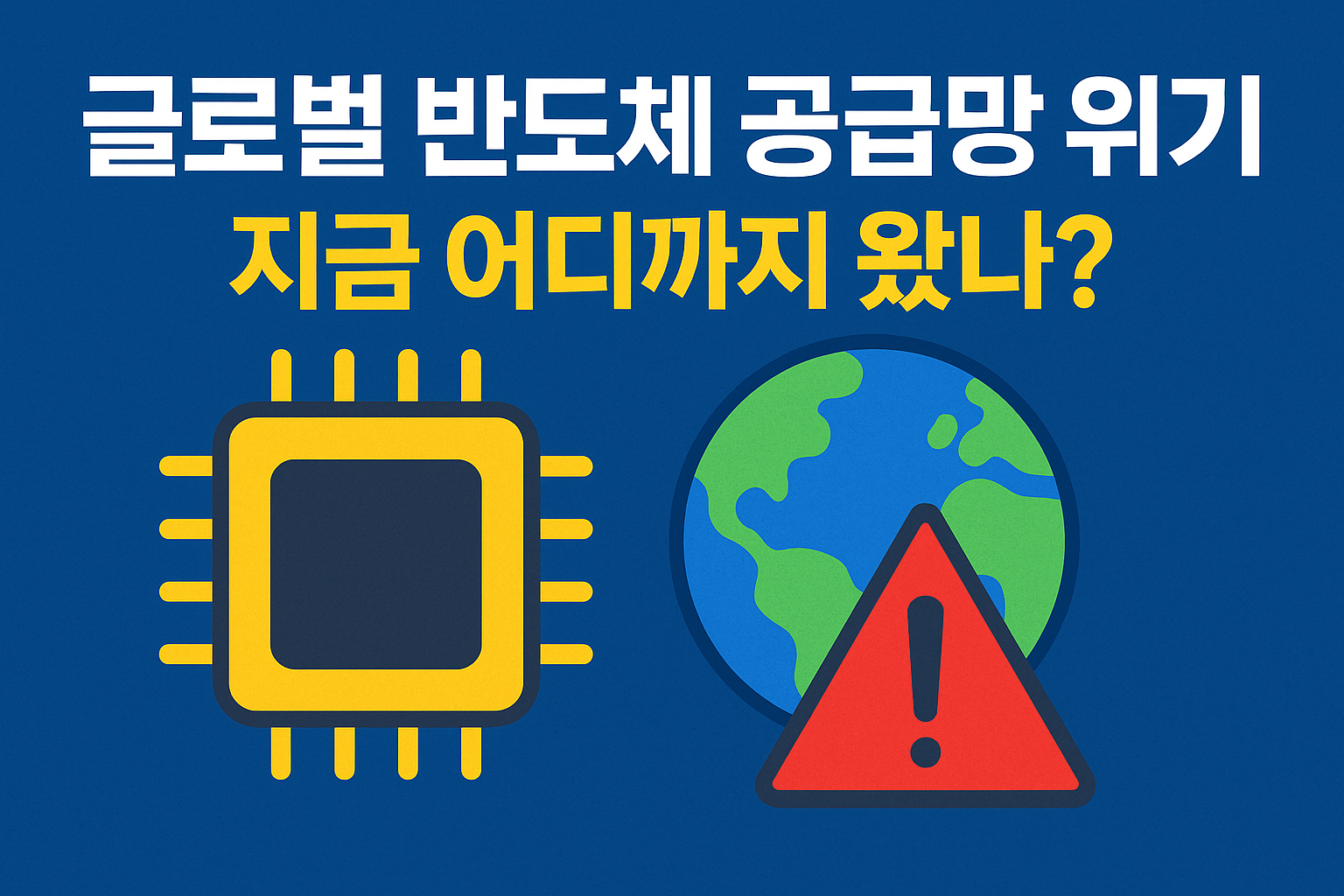 글로벌 반도체 공급망 위기