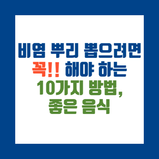 비염 뿌리를 뽑으려면 꼭 해야 하는 10가지 방법, 좋은 음식