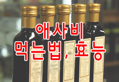 애사비 먹는법, 효능