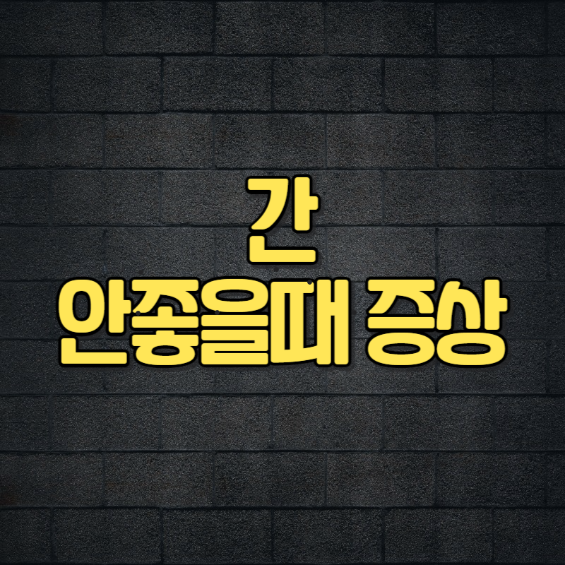 간 안좋을때 증상